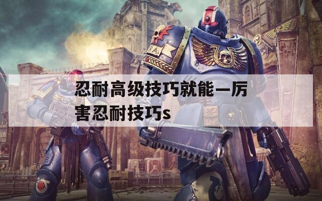 忍耐高級技巧就能—厲害忍耐技巧s