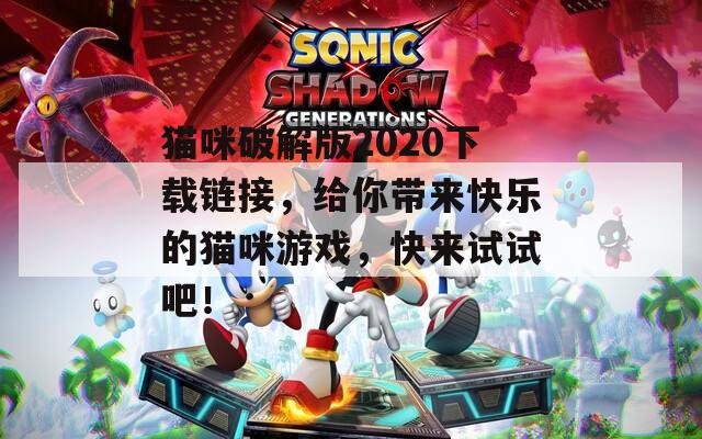 貓咪破解版2020下載鏈接，給你帶來(lái)快樂(lè)的貓咪游戲，快來(lái)試試吧！