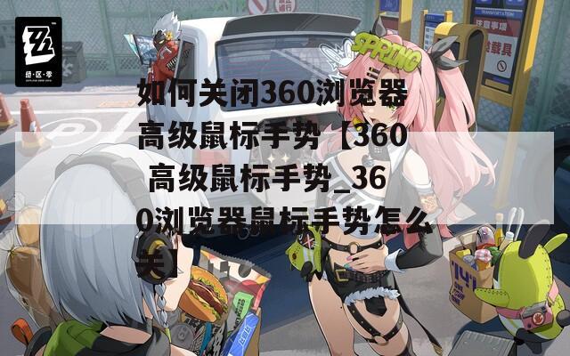如何關(guān)閉360瀏覽器高級鼠標(biāo)手勢【360 高級鼠標(biāo)手勢_360瀏覽器鼠標(biāo)手勢怎么關(guān)】