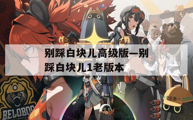 別踩白塊兒高級版—別踩白塊兒1老版本