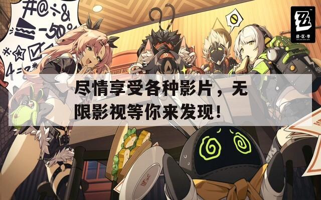 盡情享受各種影片，無限影視等你來發(fā)現(xiàn)！