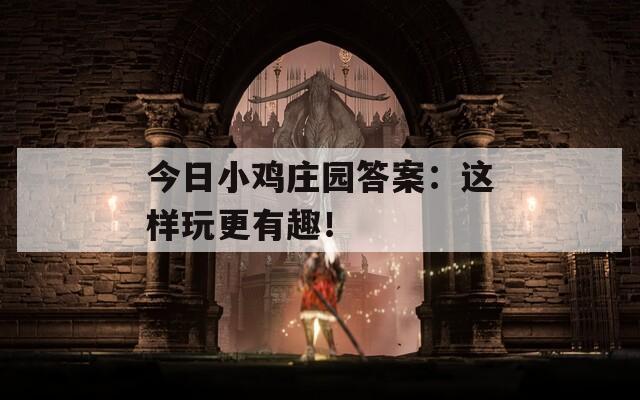 今日小雞莊園答案：這樣玩更有趣！