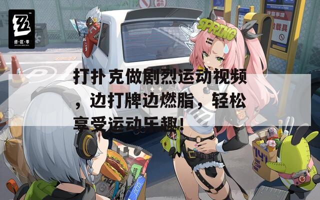 打撲克做劇烈運動視頻，邊打牌邊燃脂，輕松享受運動樂趣！