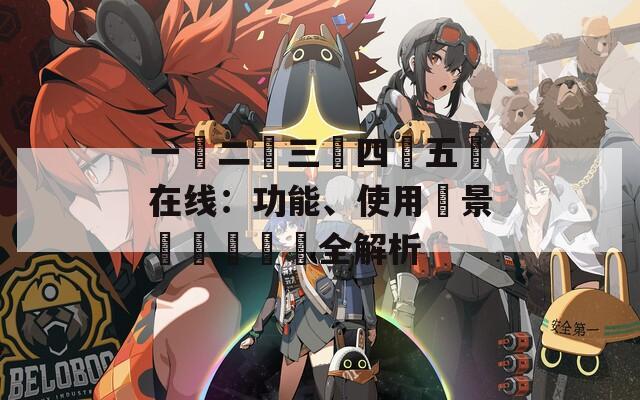 一區(qū)二區(qū)三區(qū)四區(qū)五區(qū)在線：功能、使用場(chǎng)景與實(shí)際體驗(yàn)全解析