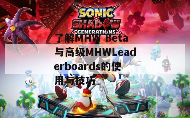 了解MHW Beta與高級(jí)MHWLeaderboards的使用與技巧
