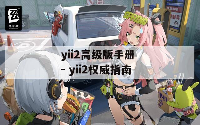 yii2高級版手冊 - yii2權(quán)威指南