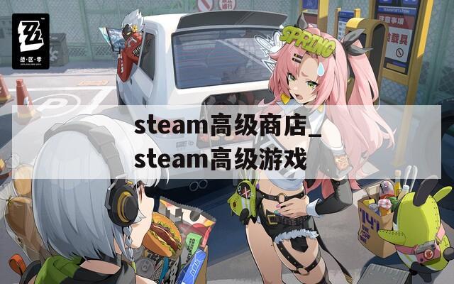 steam高級(jí)商店_steam高級(jí)游戲