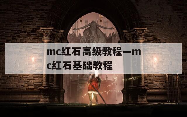 mc紅石高級(jí)教程—mc紅石基礎(chǔ)教程