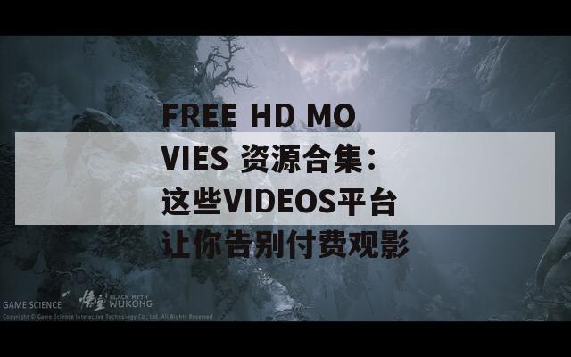 FREE HD MOVIES 資源合集：這些VIDEOS平臺(tái)讓你告別付費(fèi)觀影