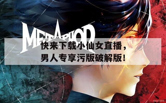 快來下載小仙女直播，男人專享污版破解版！