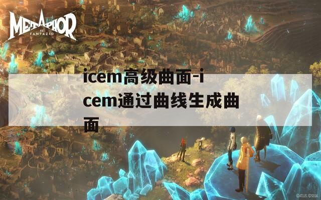 icem高級(jí)曲面-icem通過曲線生成曲面