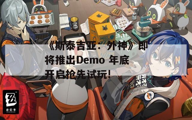《斯泰吉亞：外神》即將推出Demo 年底開(kāi)啟搶先試玩!