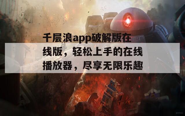 千層浪app破解版在線版，輕松上手的在線播放器，盡享無限樂趣！