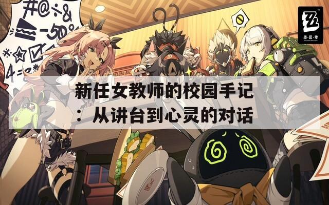 新任女教師的校園手記：從講臺到心靈的對話