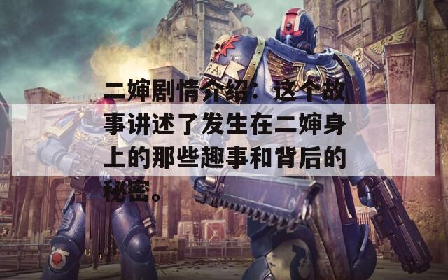 二嬸劇情介紹：這個故事講述了發(fā)生在二嬸身上的那些趣事和背后的秘密。