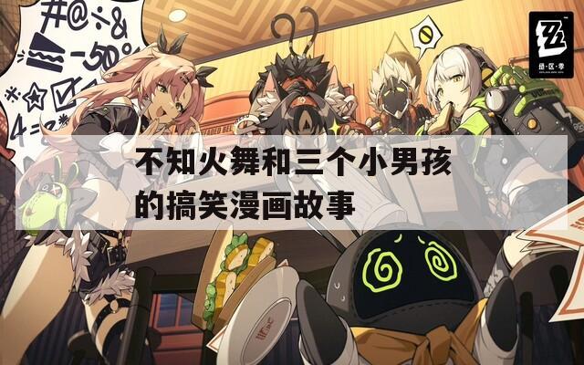 不知火舞和三個(gè)小男孩的搞笑漫畫(huà)故事