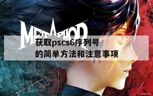 獲取pscs6序列號的簡單方法和注意事項