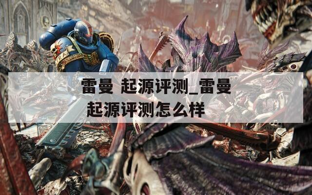 雷曼 起源評測_雷曼 起源評測怎么樣