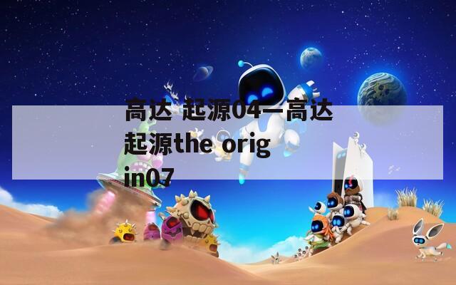 高達(dá) 起源04—高達(dá)起源the origin07