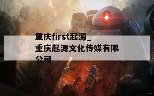 重慶first起源_重慶起源文化傳媒有限公司