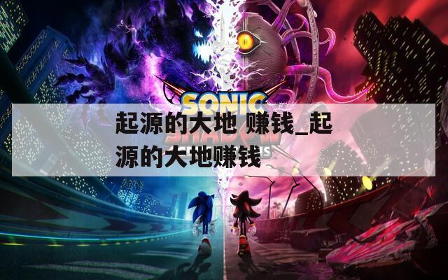 起源的大地 賺錢_起源的大地賺錢