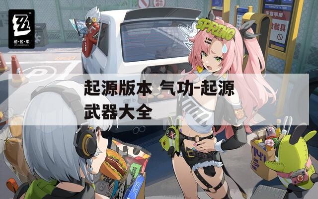 起源版本 氣功-起源武器大全