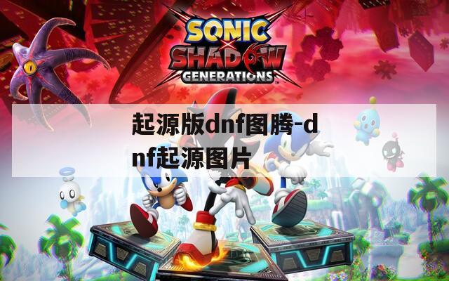 起源版dnf圖騰-dnf起源圖片