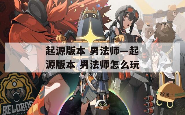 起源版本 男法師—起源版本 男法師怎么玩