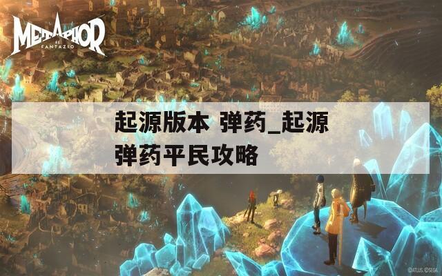 起源版本 彈藥_起源彈藥平民攻略