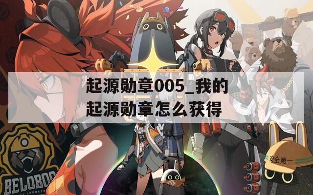 起源勛章005_我的起源勛章怎么獲得