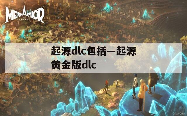 起源dlc包括—起源黃金版dlc