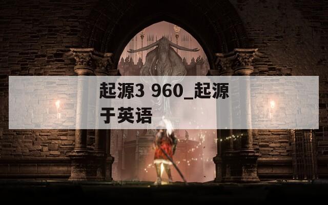 起源3 960_起源于英語(yǔ)