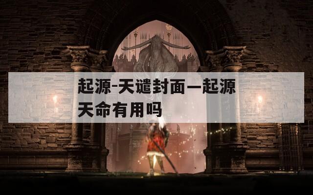起源-天譴封面—起源天命有用嗎
