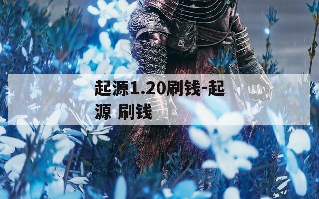 起源1.20刷錢-起源 刷錢