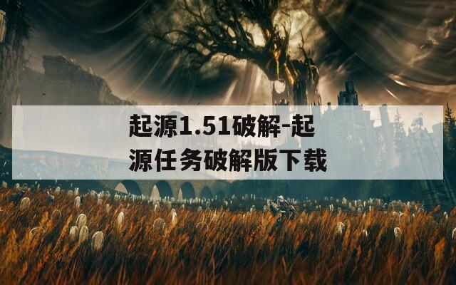 起源1.51破解-起源任務(wù)破解版下載
