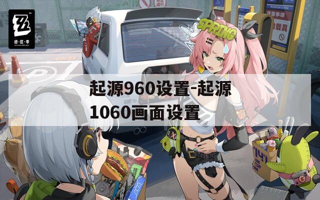 起源960設(shè)置-起源1060畫面設(shè)置