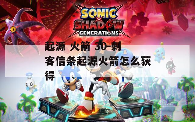 起源 火箭 30-刺客信條起源火箭怎么獲得