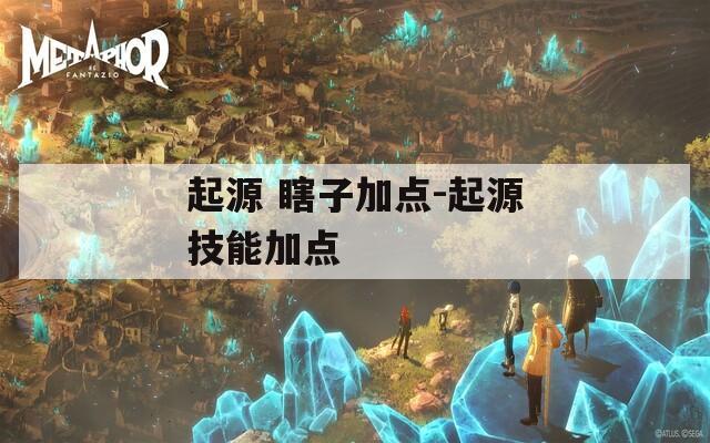 起源 瞎子加點(diǎn)-起源技能加點(diǎn)