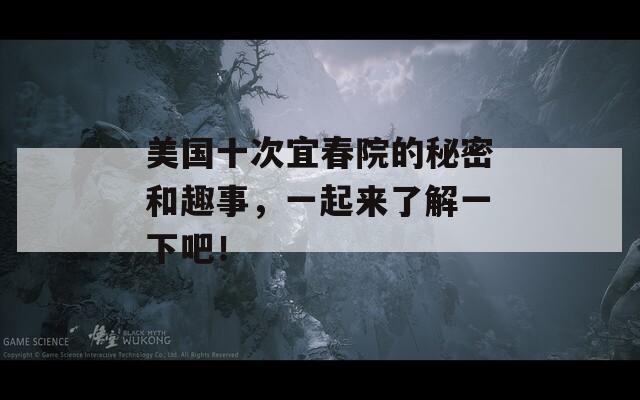 美國十次宜春院的秘密和趣事，一起來了解一下吧！