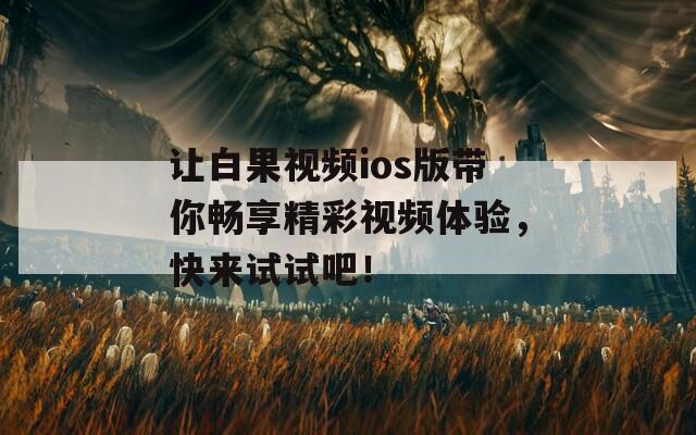 讓白果視頻ios版帶你暢享精彩視頻體驗，快來試試吧！