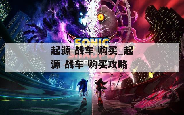 起源 戰(zhàn)車 購(gòu)買_起源 戰(zhàn)車 購(gòu)買攻略