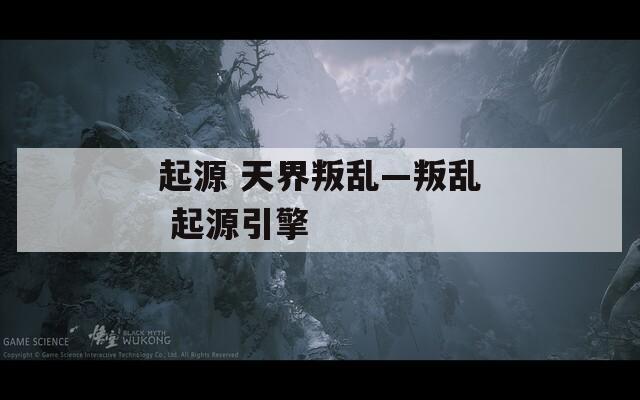 起源 天界叛亂—叛亂 起源引擎