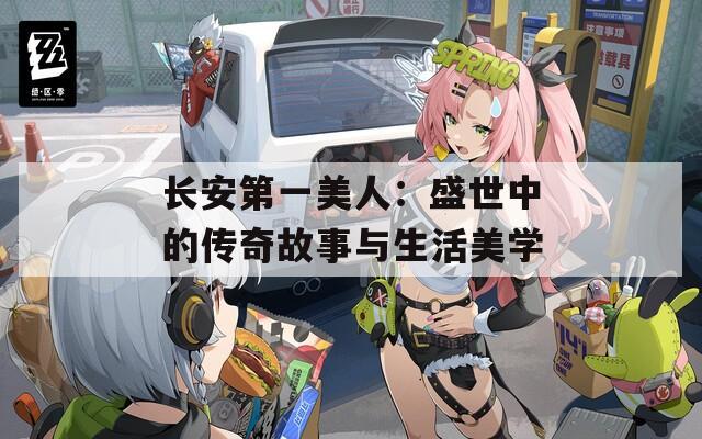 長安第一美人：盛世中的傳奇故事與生活美學(xué)
