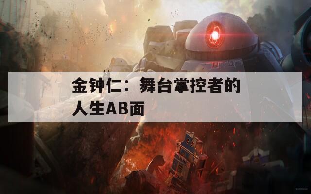 金鐘仁：舞臺掌控者的人生AB面