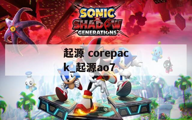 起源 corepack_起源ao7
