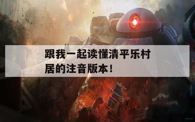 跟我一起讀懂清平樂(lè)村居的注音版本！