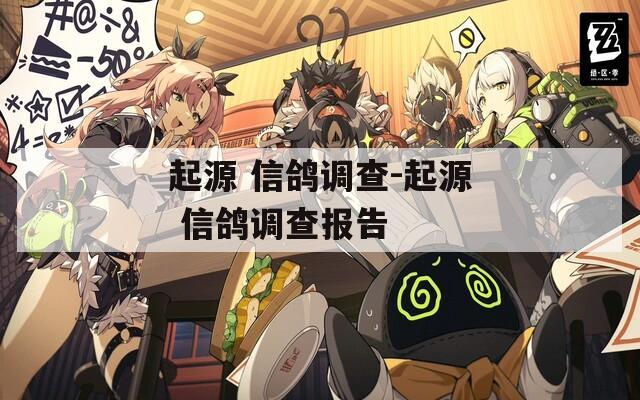 起源 信鴿調(diào)查-起源 信鴿調(diào)查報(bào)告