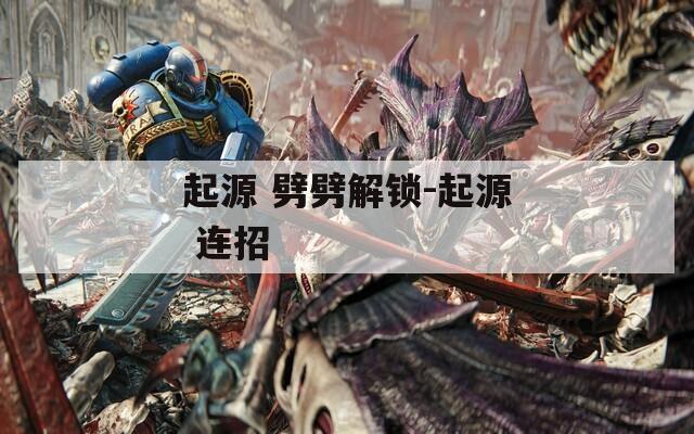 起源 劈劈解鎖-起源 連招