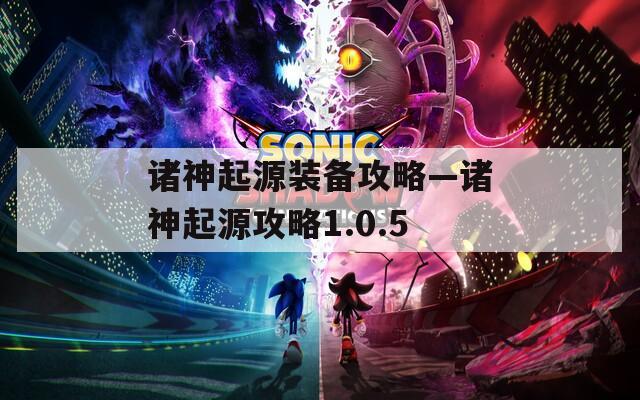 諸神起源裝備攻略—諸神起源攻略1.0.5
