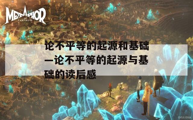論不平等的起源和基礎(chǔ)—論不平等的起源與基礎(chǔ)的讀后感